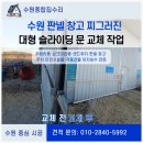 원판넬 | 수원 판넬 창고 찌그러진 대형 슬라이딩 문 교체 작업