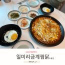 도봉산찜닭 일미리금계찜닭 도봉점 식사후기