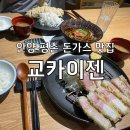 돈믈리에 | 돈가스 전문가, 돈믈리에 저격! 골라먹는 안양 돈가스 맛집! 교카이젠