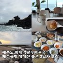 해 호텔 | 제주도 마지막날 뭐하지?공항 가기 전 좋은코스 60대 부모님과 제주도2박3일 3일차일정