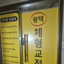 평택체형교정원 이미지