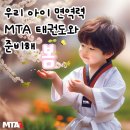 MTA 태권도 이미지