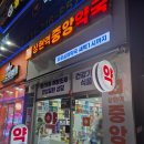 상현역 중앙약국 이미지