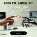 SHOW | 2025 CO-SHOW 후기 1탄