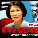 [긴급] 이진숙 의원 배재고 중징계 철회 요구 긴급 기자회견 펜앤마이크TV﻿ 이미지