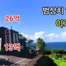 [부동산경매] 26억에서 13억으로 반토막 환상적 바다뷰 서귀포 풀빌라 펜션 이미지