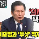 [팩트tv] 영수회담 '의제' 불발에 팩폭 작렬한 정청래 "이재명과 '투샷' 찍자고 부른거냐" (2024.04.26) 이미지