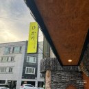 히카리호텔 이미지