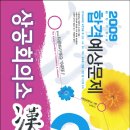 상공회의소 한자 2급(합격예상문제)(2009년대비) 대구.경산 지역 직거래(5000원) 이미지