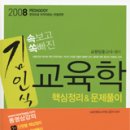 [교원임용고시] 2008 김인식 교육학 핵심정리 문제풀이 - 김인식 | 박문각 이미지