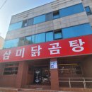 삼미참기름 | 광주 두암동 맛집 삼미닭곰탕 닭죽 무한리필 가성비 한상차림