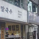 제일칼국수 오리역점