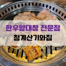청계산기와집양대창센타 | 청계산맛집 한우양대창 전문점 청계산기와집양대창 후기