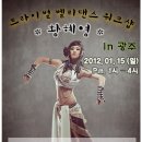 황혜영 트라이벌 벨리댄스 "광주 워크샵" (1월15일 1시) 이미지