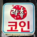 락휴 코인노래연습장 홍대연남점 이미지
