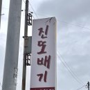 보성아구찜 | 보성 득량역 맛집_ 허영만 백반기행에 나온 현지인 식당! 매생이아구찜 <진또배기>/ 내돈내산, 주차