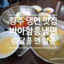 광주비아농협주유소 | [비아함흥냉면] 광주 냉면 맛집