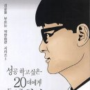 성공하고 싶은 20대에게 들려줄 착한습관 24/박영진/정민사/205쪽 이미지