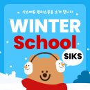 식스에듀학원 | 3월 성적 갈린다! 안산 고잔동 식스에듀학원 윈터스쿨 관리 후기