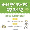 헬스중독 | 바이오헬스 약과 건강 특강 후기 3탄