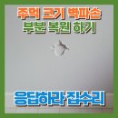 상률로 32~상률로 32 | 주먹크기 벽파손보수 석고벽 수리 전문