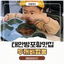 방포항 | 태안맛집 방포항맛 두꺼비짬뽕 아이와 가기 좋은 중식당 솔직후기
