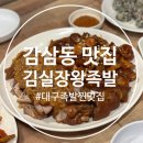 서남시장 김실장 왕족발 | [감삼동맛집] 김실장왕족발 대구죽전역맛집 메뉴 추천