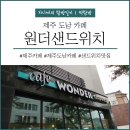 원더샌드위치도남점 | [제주｜도남동카페] 제주 브런치 카페 "원더샌드위치"