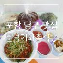 문덕와촌식당 | 현지인 로컬 찐 맛집으로 유명한곳 ⭐ 포항 남구 맛집 문덕기와촌식당 돼지찌개 포장 후기