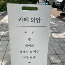 카페와안 | [cafe] 송도 카페 재즈 공연을 즐길 수 있는 카페와안 리얼 후기