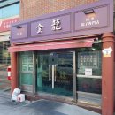 금용만두 | 부산 구포 만두 맛집, 금용만두 내돈내산 후기