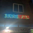 가마봉생고기