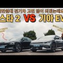 기아 EV6 VS 폴스타 2, 잘생긴 전기차 비교해보겠습니다! 이미지