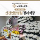 신천연합병원 | 신천연합병원장례식장 깊이 있는 가족장의 시간