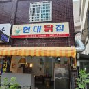 현대닭집 - 동구 샛골로 162 | 현대닭집