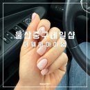 더웨이아이엠 | 울산중구네일 성남동네일 더웨이아이엠 1년다닌후기