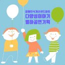태봉초등학교 | 장애인식개선교육 샌드아트공연, 장애이해교육 샌드아트공연, 다문화인식개선교육 샌드아트공연, 병설...