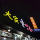 대가양푼이생태랑동태랑 | 천안 쌍용동 김치찌개 맛집 대가양푼이생태랑동태랑