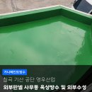 영우산업 | 칠곡옥상방수 기산 공단 영우산업 외부수성 시공 마무리