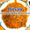신 기 | 부산 수영 아구찜 맛집 아구가기가막혀 본점 후기