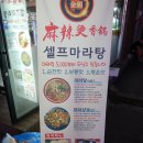진룽마라탕 | 태평역 맛집 진룽마라탕 사골육수로 만든 마라탕 후기