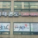 동인태권도 예절관 이미지