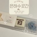 청백떡집 | 대구 답례품 고민 끝🍡, 은하수곳간 떡집 솔직 후기
