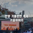 즐거운 하모니카 교실 | [안양 6동 행사/축제] 2023 제7회 가을이야기 후기(부스 및 기본 정보 안내)