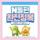동송농협채움홀 | [N돌핀 12기] 활동 수기♥_N돌핀 완전정복