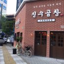 진수곱창 영종도점