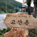 고산촌3 이미지