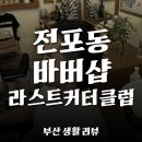 라스트커터클럽