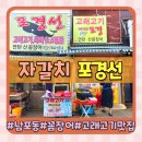 부산 남포동 자갈치시장 고래고기 맛집 꼼장어 맛집 포경선