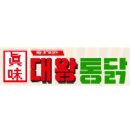 진미대왕통닭